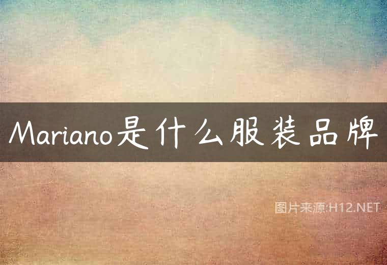 Mariano是什么服装品牌