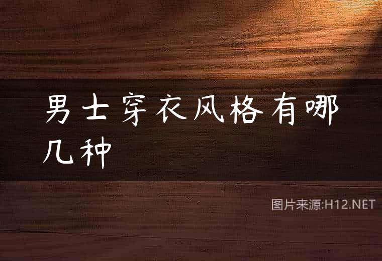 男士穿衣风格有哪几种