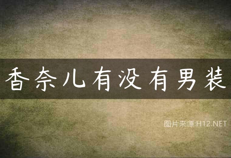 香奈儿有没有男装