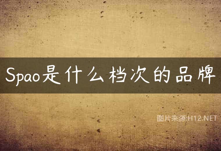 Spao是什么档次的品牌