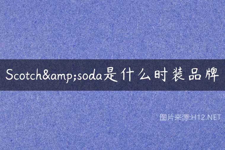 Scotch&soda是什么时装品牌