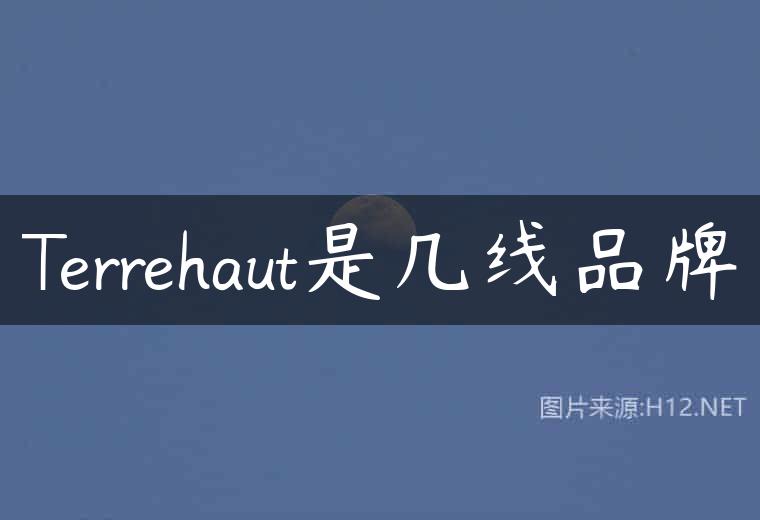 Terrehaut是几线品牌