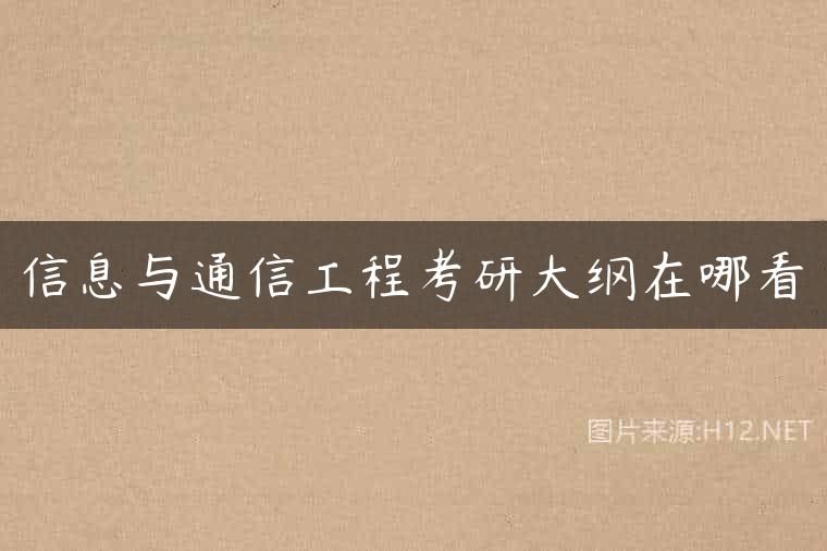 信息与通信工程考研大纲在哪看