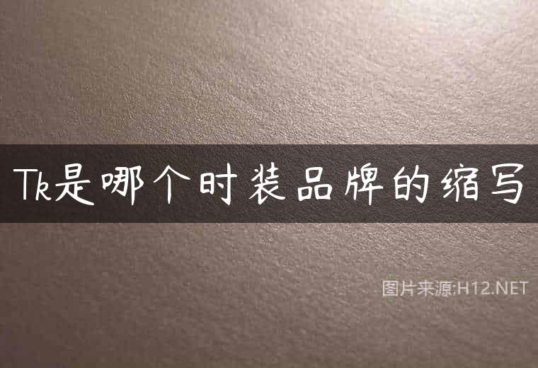 Tk是哪个时装品牌的缩写