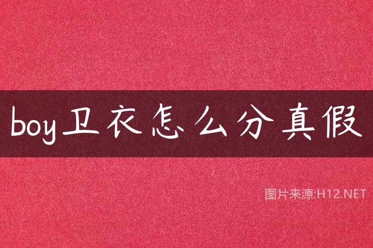boy卫衣怎么分真假