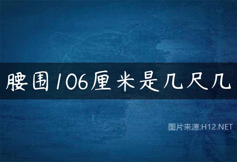 腰围106厘米是几尺几