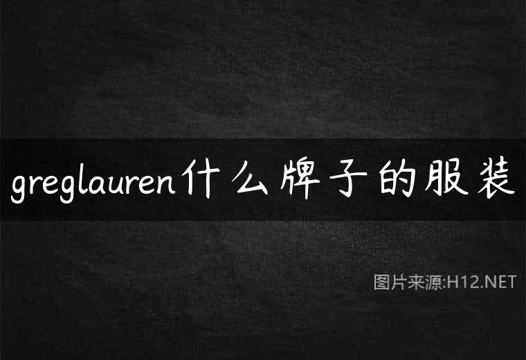 greglauren什么牌子的服装