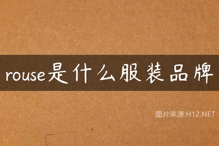 rouse是什么服装品牌