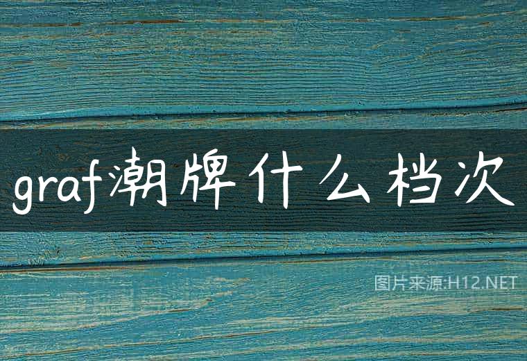 graf潮牌什么档次