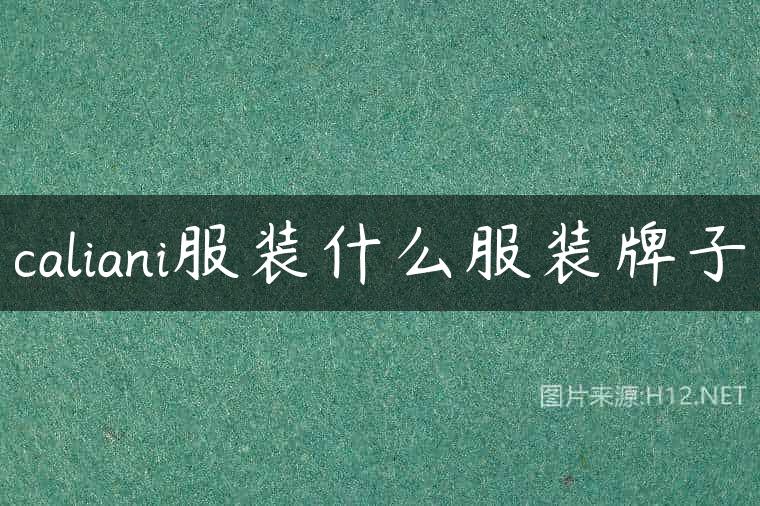 caliani服装什么服装牌子