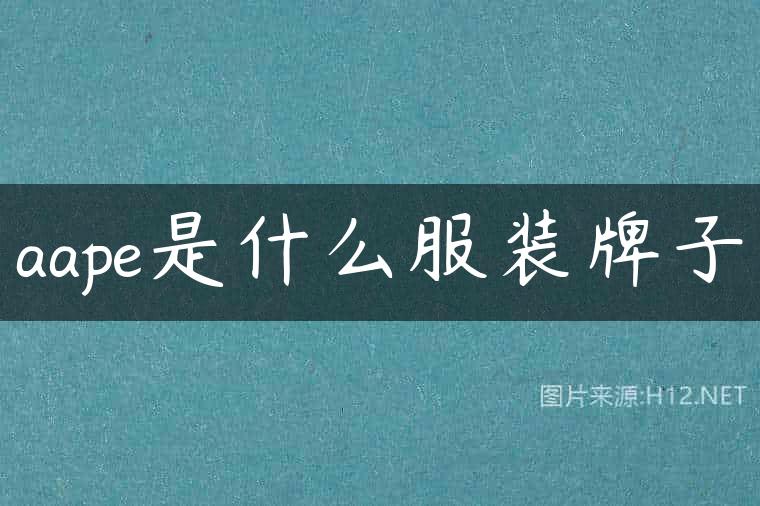 aape是什么服装牌子