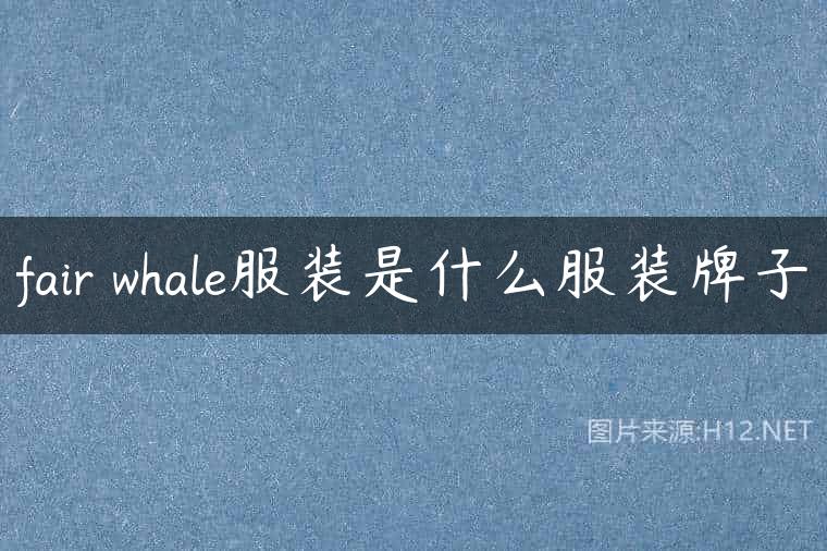 fair whale服装是什么服装牌子