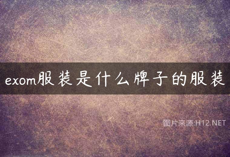exom服装是什么牌子的服装