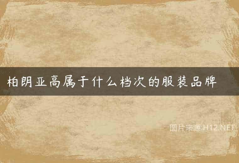 柏朗亚高属于什么档次的服装品牌　　