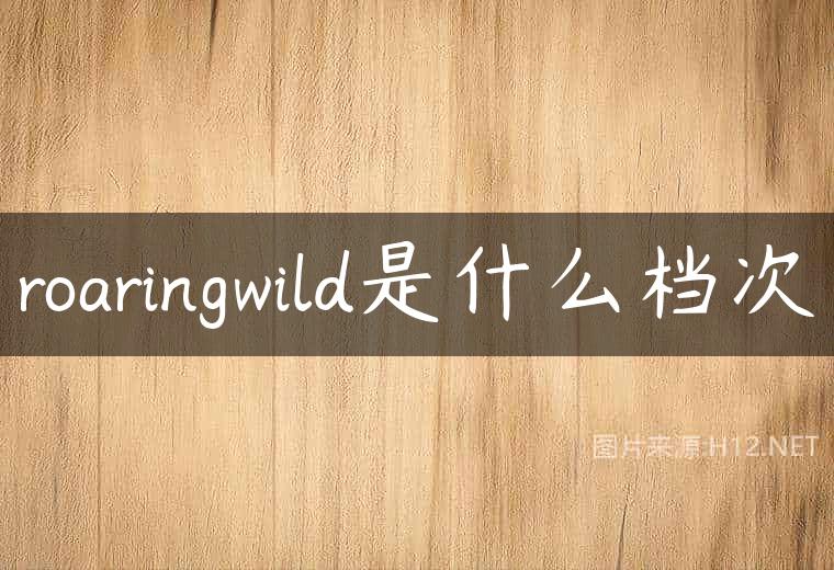 roaringwild是什么档次