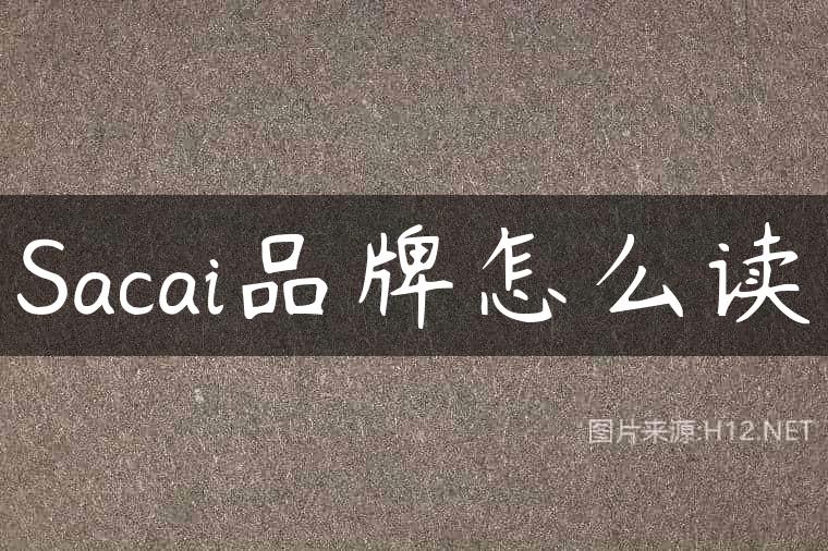 Sacai品牌怎么读
