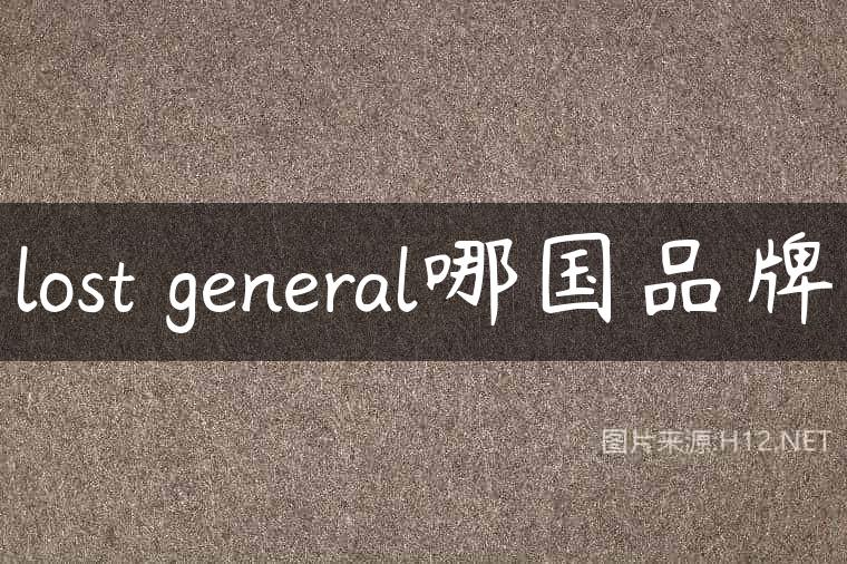 lost general哪国品牌