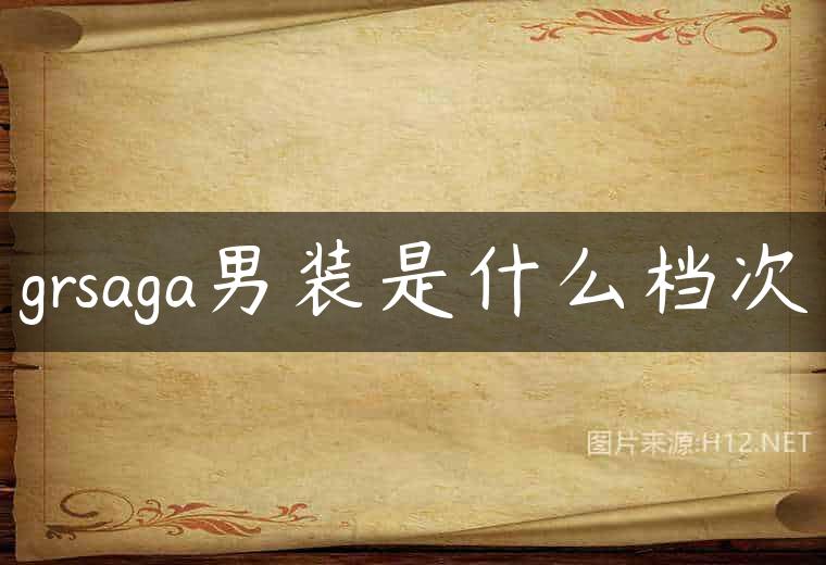 grsaga男装是什么档次