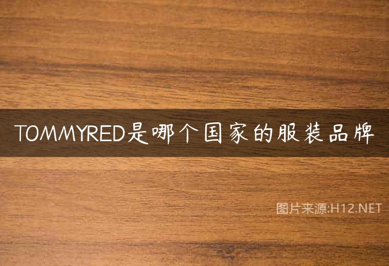 TOMMYRED是哪个国家的服装品牌