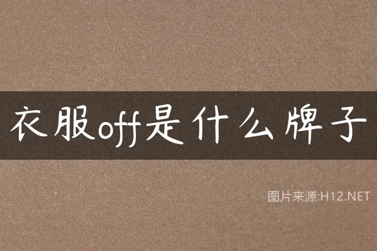 衣服off是什么牌子