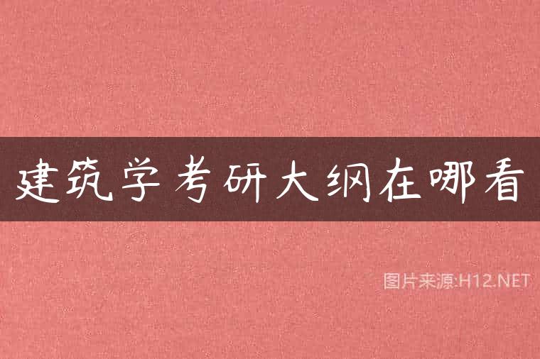 建筑学考研大纲在哪看
