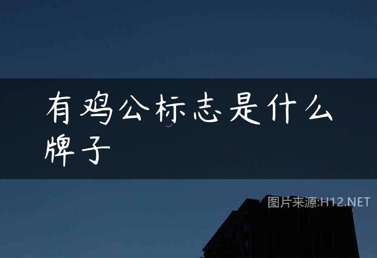 有鸡公标志是什么牌子