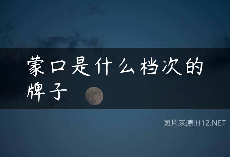 蒙口是什么档次的牌子