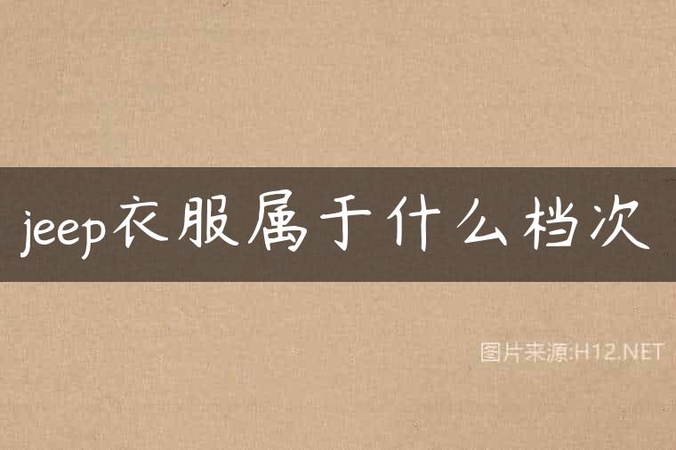 jeep衣服属于什么档次