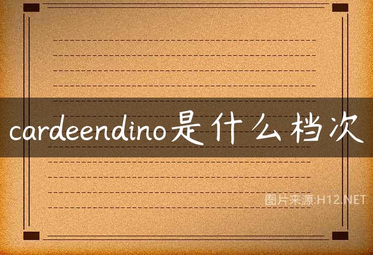 cardeendino是什么档次