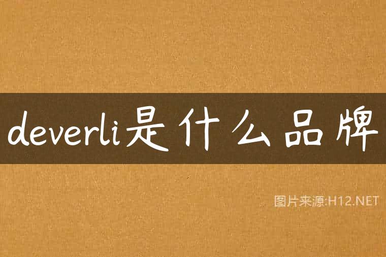 deverli是什么品牌