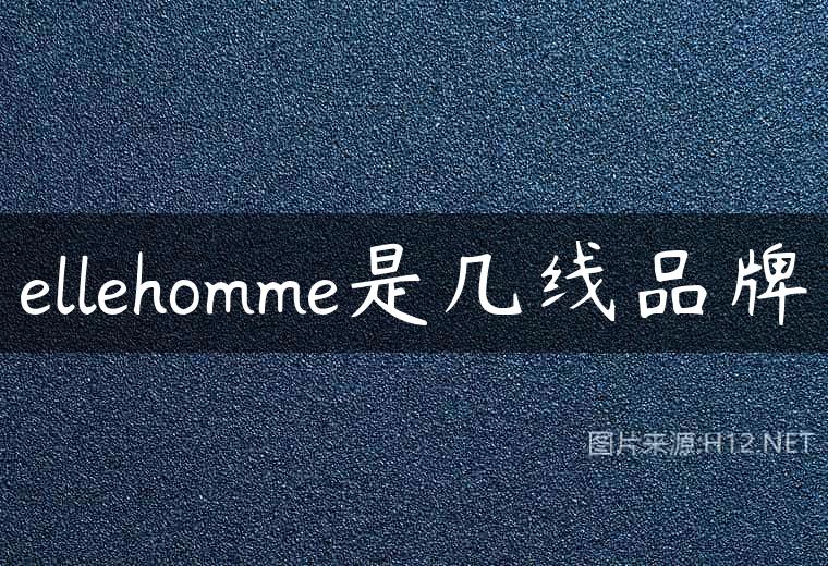 ellehomme是几线品牌
