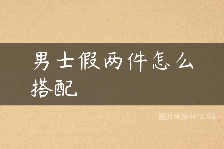 男士假两件怎么搭配