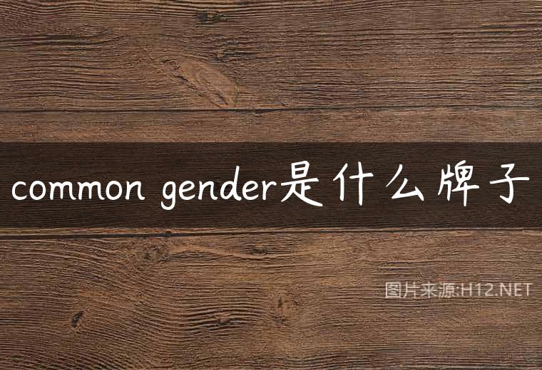 common gender是什么牌子
