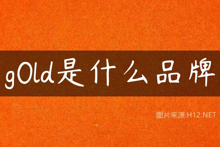 g0ld是什么品牌