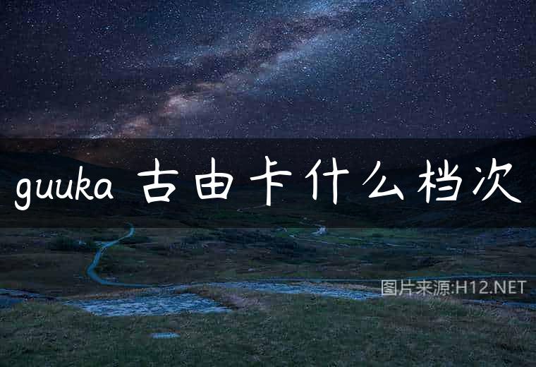 guuka 古由卡什么档次
