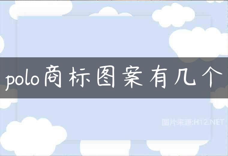 polo商标图案有几个