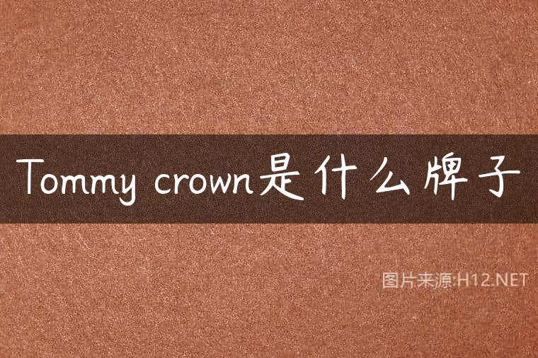 Tommy crown是什么牌子