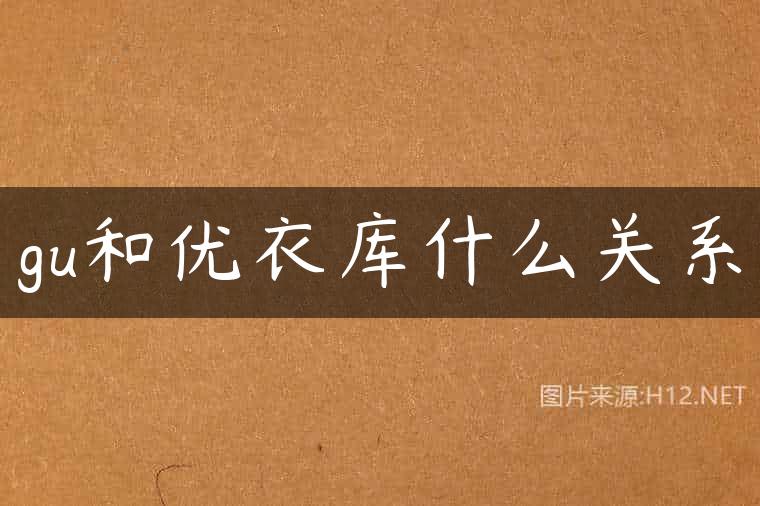 gu和优衣库什么关系
