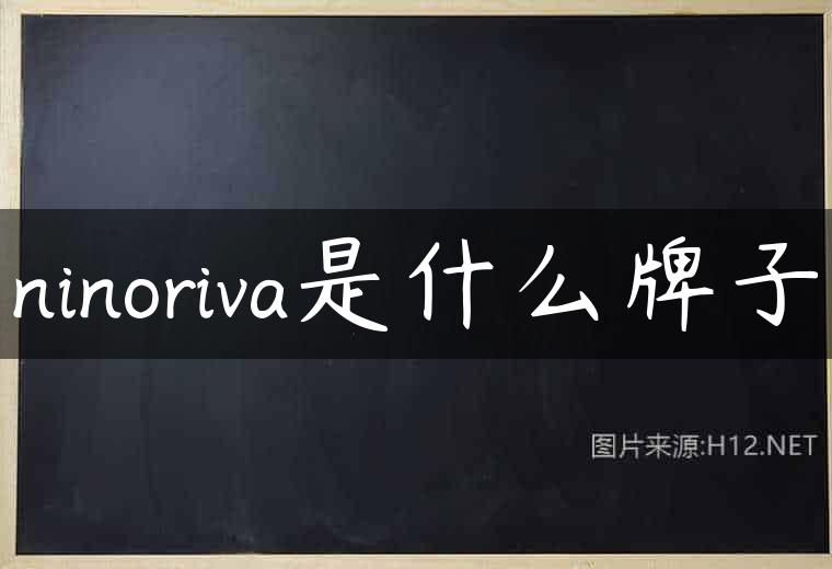 ninoriva是什么牌子