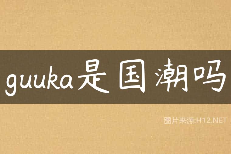 guuka是国潮吗
