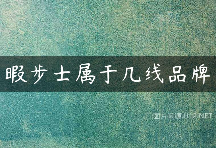 暇步士属于几线品牌