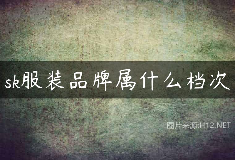 sk服装品牌属什么档次
