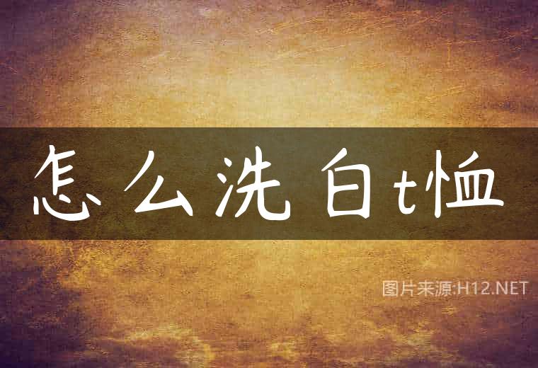 怎么洗白t恤