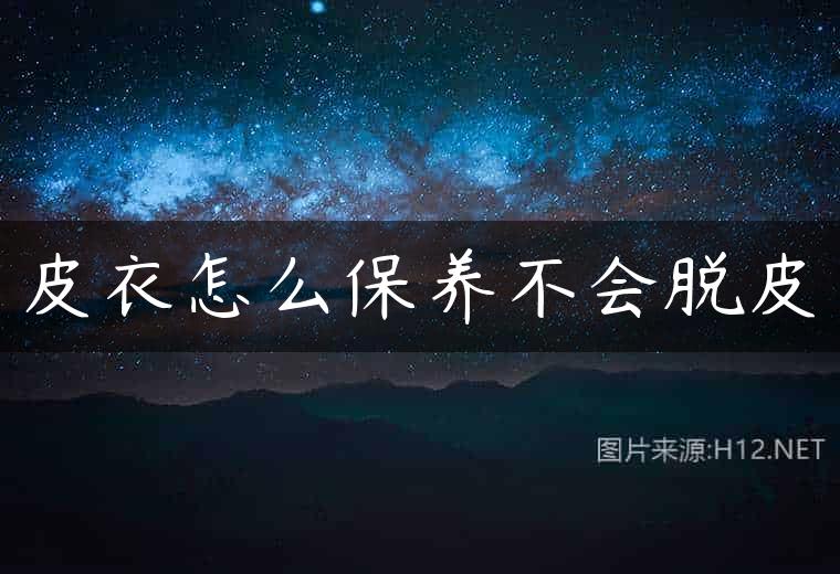 皮衣怎么保养不会脱皮