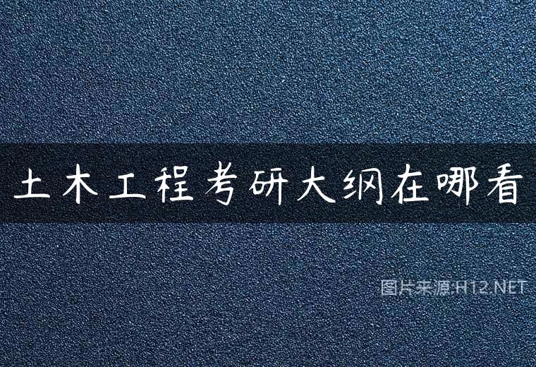 土木工程考研大纲在哪看