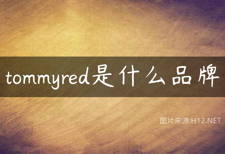 tommyred是什么品牌