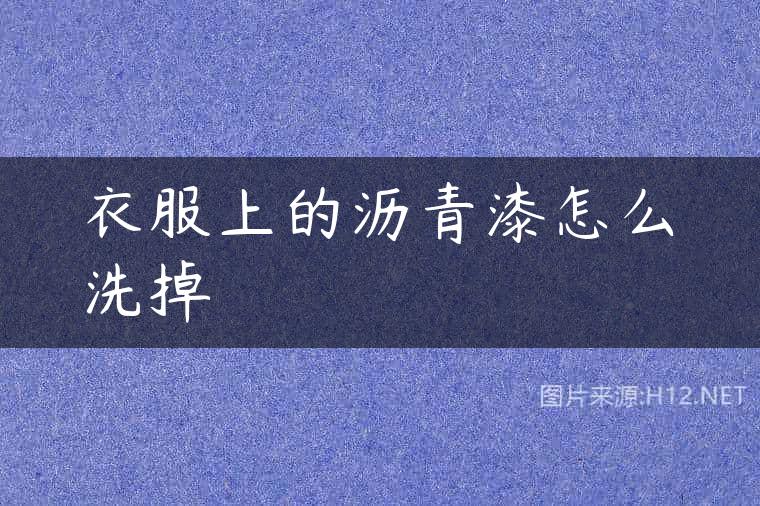衣服上的沥青漆怎么洗掉