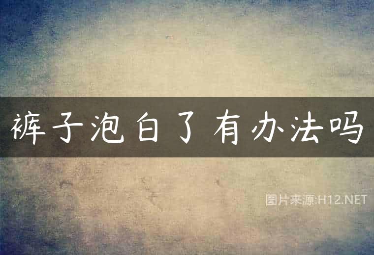 裤子泡白了有办法吗
