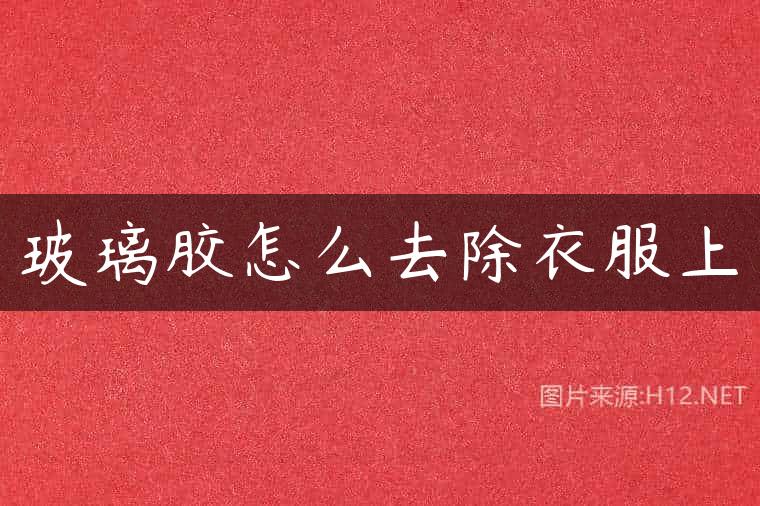 玻璃胶怎么去除衣服上