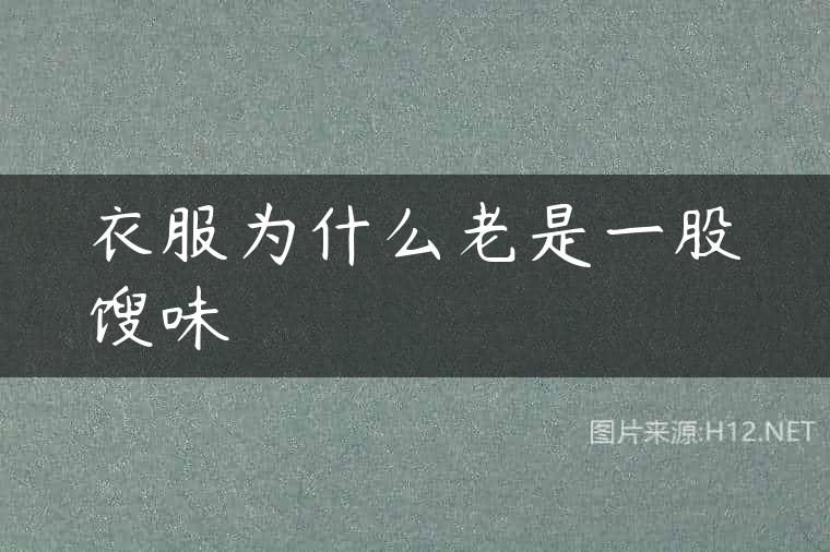 衣服为什么老是一股馊味